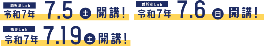 令和7年度　開講