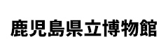 鹿児島県立博物館