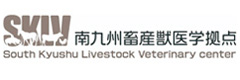 南九州畜産獣医学居育研究センター
