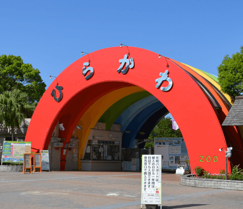 平川動物公園